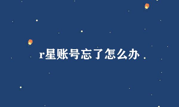 r星账号忘了怎么办