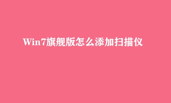 Win7旗舰版怎么添加扫描仪