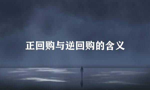 正回购与逆回购的含义