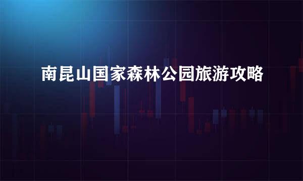 南昆山国家森林公园旅游攻略