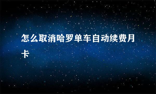 怎么取消哈罗单车自动续费月卡
