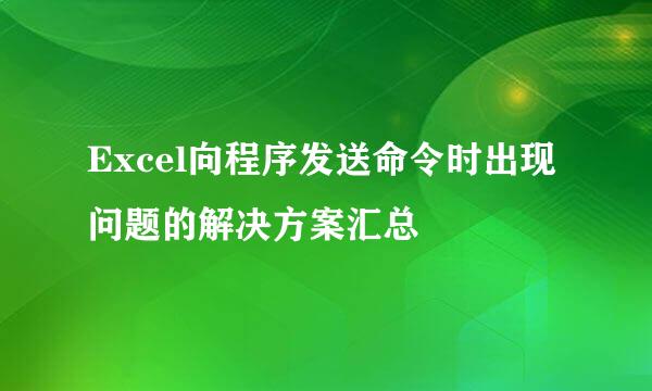 Excel向程序发送命令时出现问题的解决方案汇总