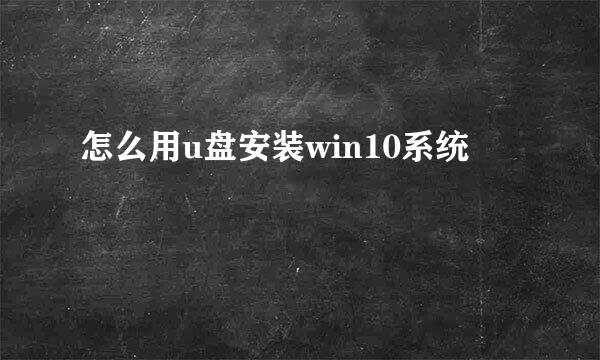 怎么用u盘安装win10系统