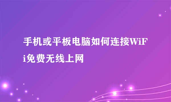 手机或平板电脑如何连接WiFi免费无线上网