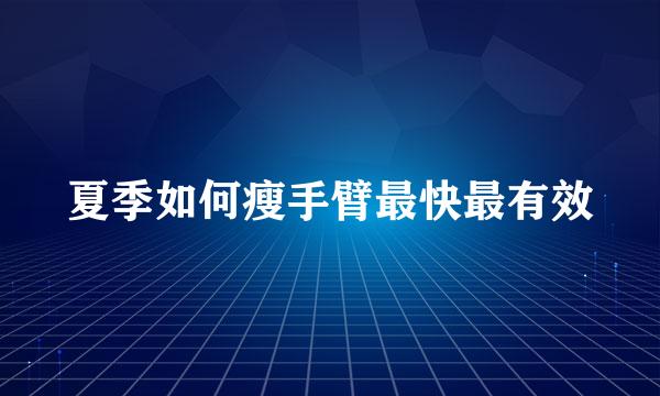 夏季如何瘦手臂最快最有效