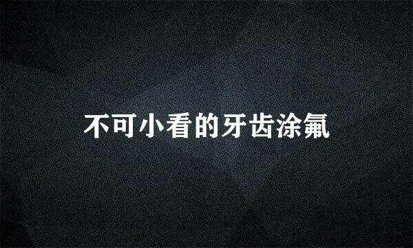 不可小看的牙齿涂氟