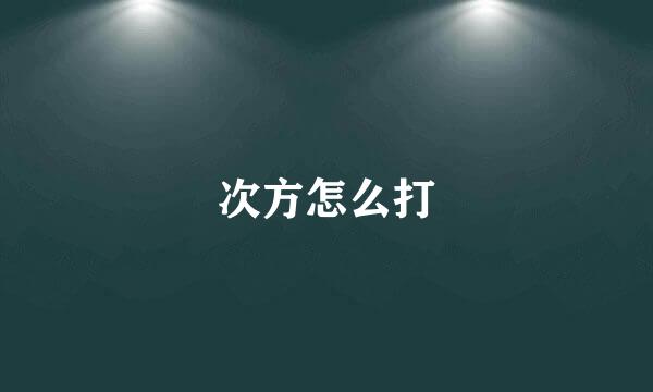次方怎么打