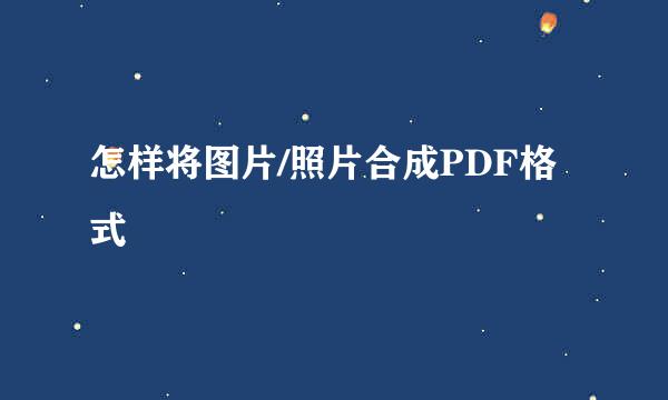 怎样将图片/照片合成PDF格式