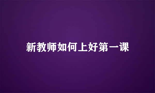 新教师如何上好第一课