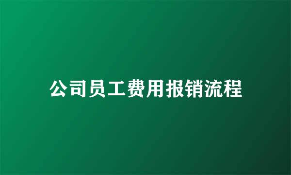 公司员工费用报销流程