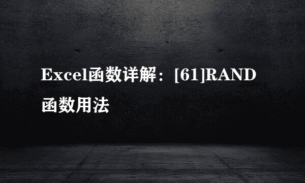 Excel函数详解：[61]RAND函数用法