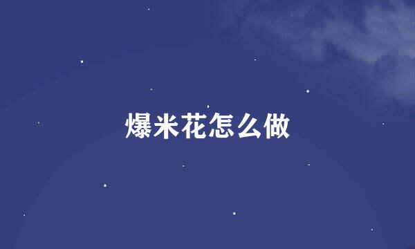爆米花怎么做