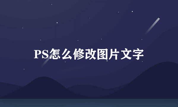 PS怎么修改图片文字