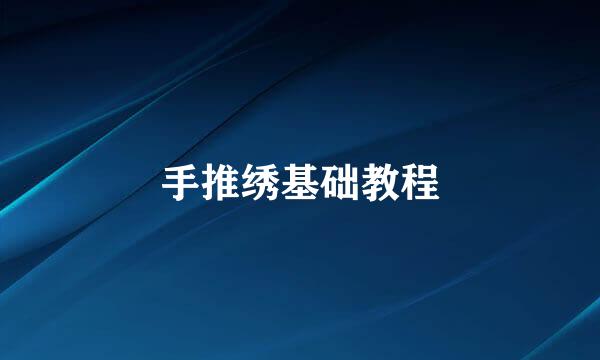 手推绣基础教程