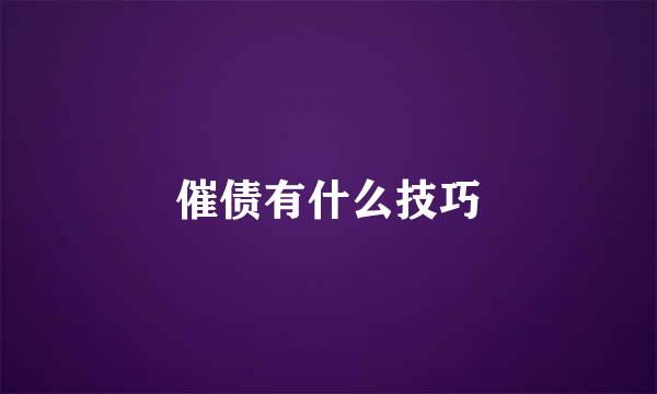 催债有什么技巧