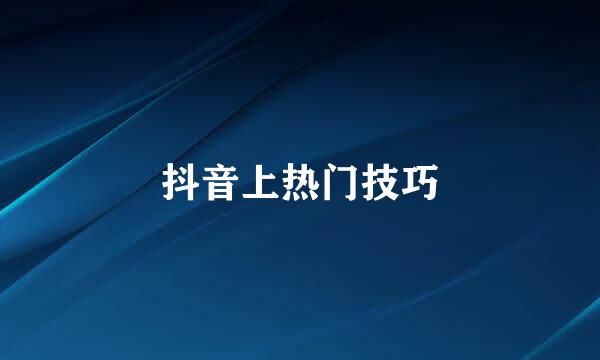 抖音上热门技巧