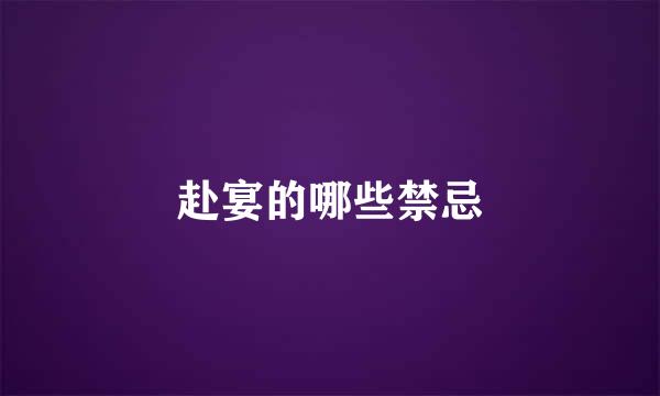 赴宴的哪些禁忌