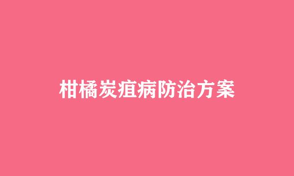 柑橘炭疽病防治方案