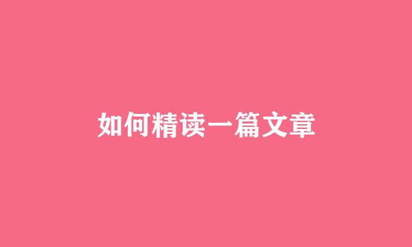 如何精读一篇文章