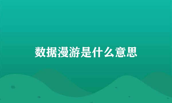 数据漫游是什么意思