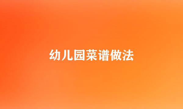 幼儿园菜谱做法