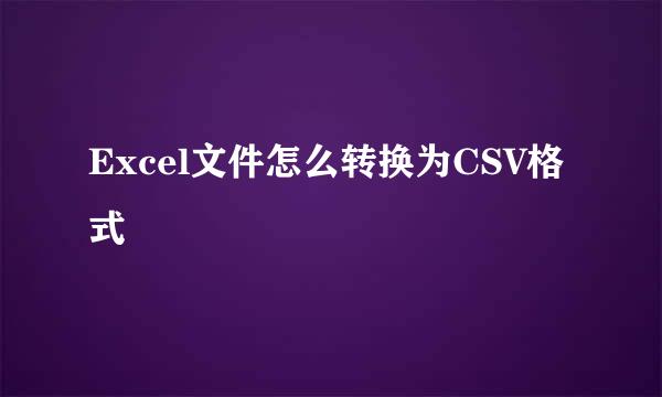 Excel文件怎么转换为CSV格式