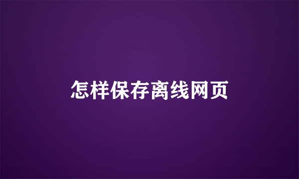 怎样保存离线网页