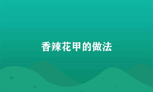 香辣花甲的做法