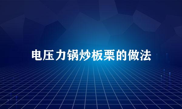 电压力锅炒板栗的做法