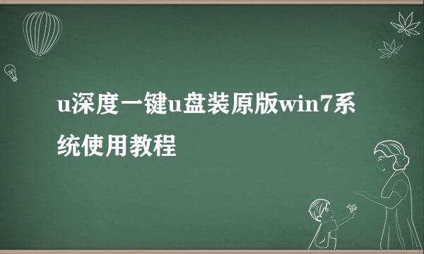 u深度一键u盘装原版win7系统使用教程