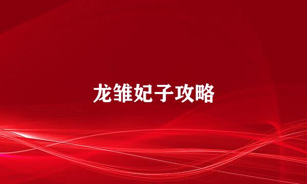 龙雏妃子攻略