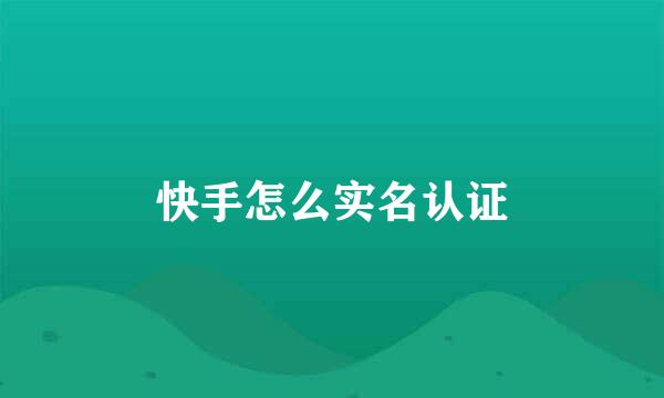 快手怎么实名认证