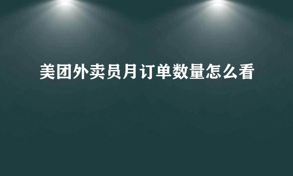 美团外卖员月订单数量怎么看