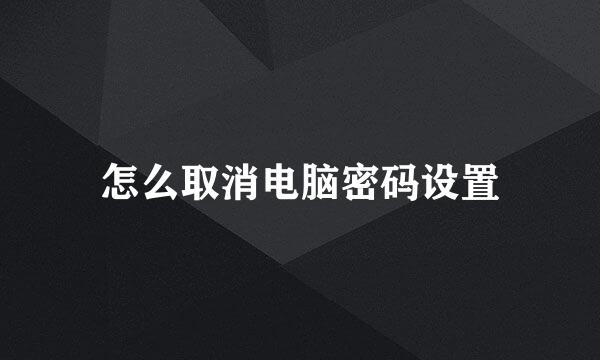怎么取消电脑密码设置