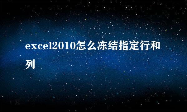 excel2010怎么冻结指定行和列