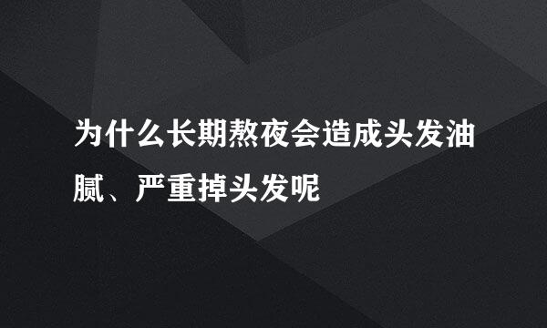 为什么长期熬夜会造成头发油腻、严重掉头发呢