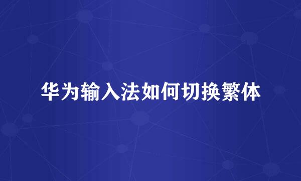 华为输入法如何切换繁体
