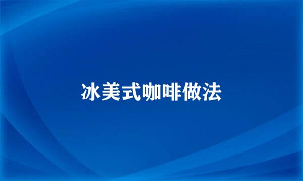 冰美式咖啡做法