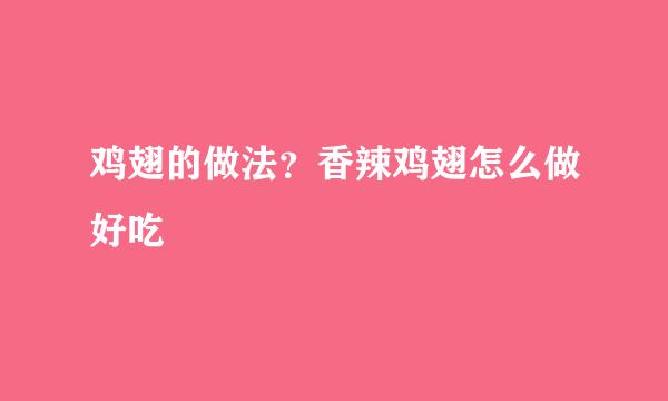 鸡翅的做法？香辣鸡翅怎么做好吃