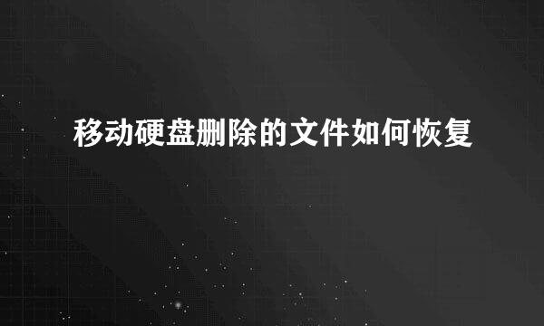移动硬盘删除的文件如何恢复