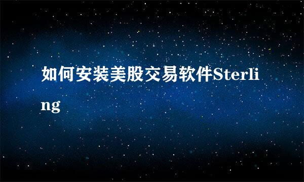 如何安装美股交易软件Sterling
