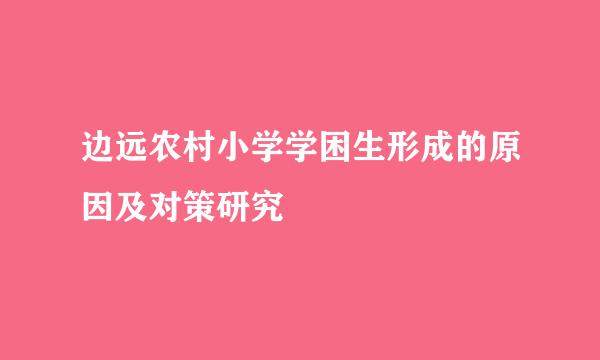 边远农村小学学困生形成的原因及对策研究