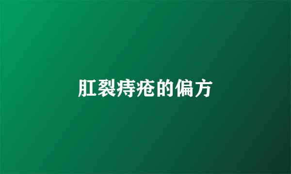肛裂痔疮的偏方