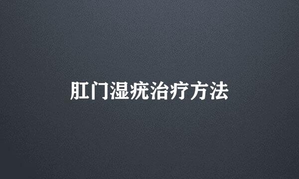 肛门湿疣治疗方法