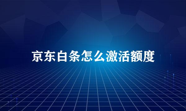 京东白条怎么激活额度