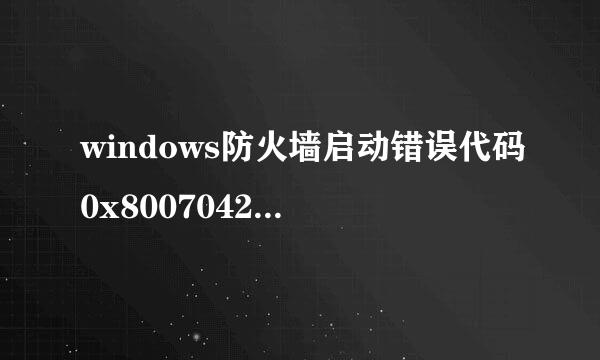 windows防火墙启动错误代码0x80070422解决方法