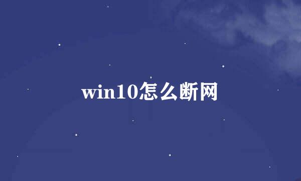 win10怎么断网