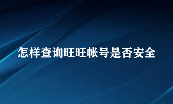 怎样查询旺旺帐号是否安全