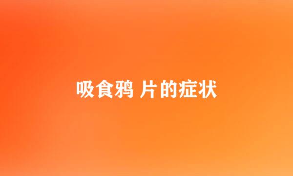 吸食鸦 片的症状
