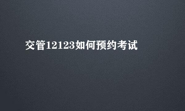 交管12123如何预约考试